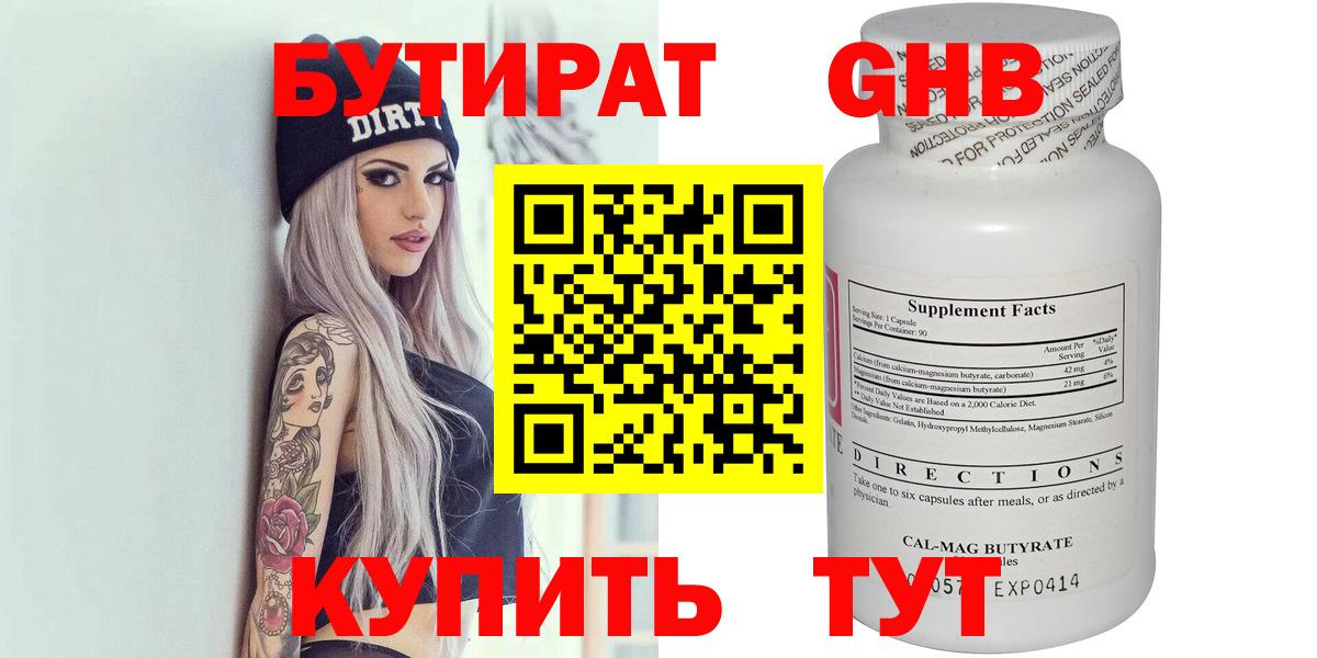 БУТИРАТ жидкий экстази Дзержинский